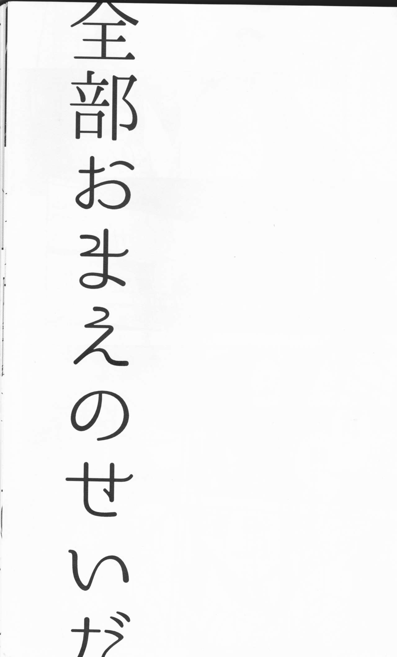 Zenbu Omae no Sei da page 2 full