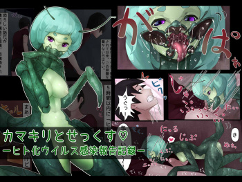 Kamakiri to Sex -Hito-ka Virus Kansen Houkoku Kiroku- cover