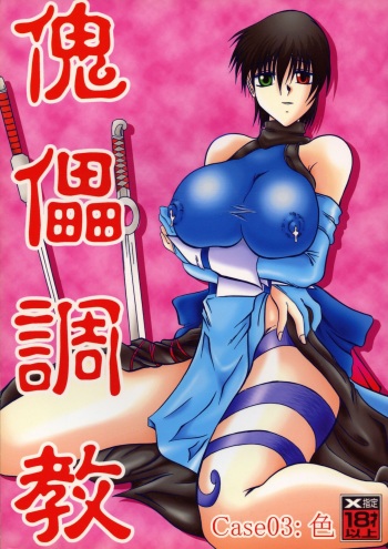 Kugutsu Choukyou Case 03: Iro cover