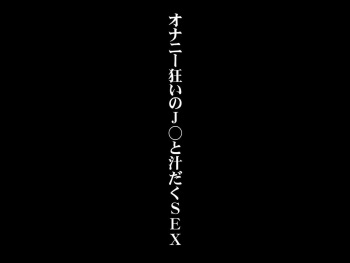 Onanie Gurui no J○ to Shirudaku SEX cover