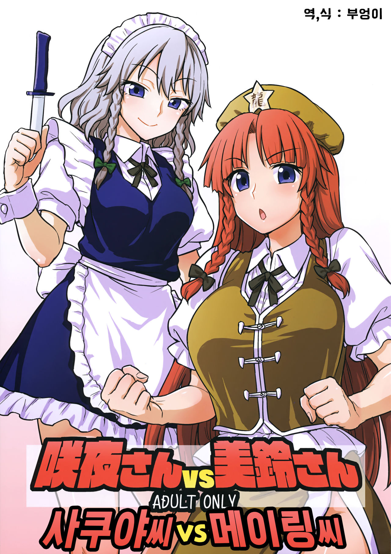 Sakuya-san VS Meiling-san | 사쿠야씨 VS 메이링씨 page 1 full