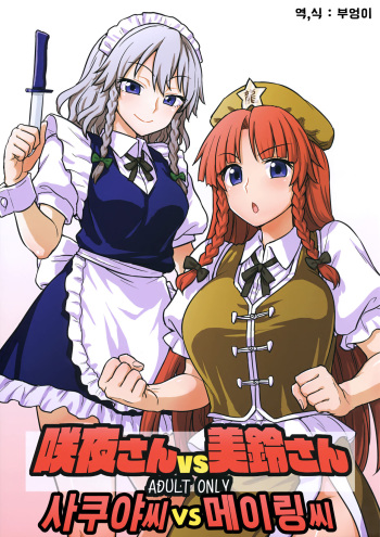 Sakuya-san VS Meiling-san | 사쿠야씨 VS 메이링씨 cover