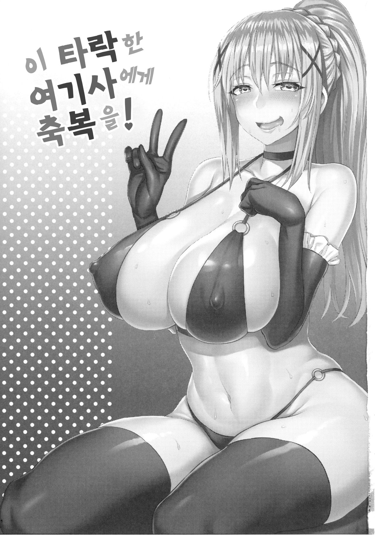 Kono Daraku Shita Onna Kishi ni Syukufuku o! | 이 타락한 여기사에게 축복을! page 3 full