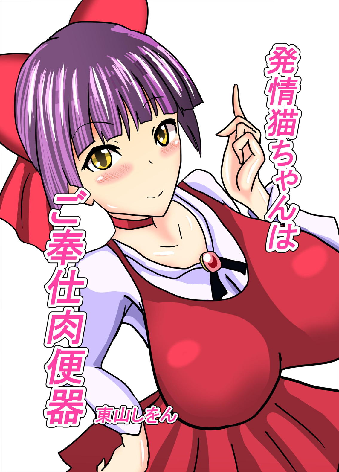 Hatsujou Neko-chan wa Gohoushi Nikubenki page 1 full