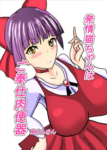 Hatsujou Neko-chan wa Gohoushi Nikubenki cover