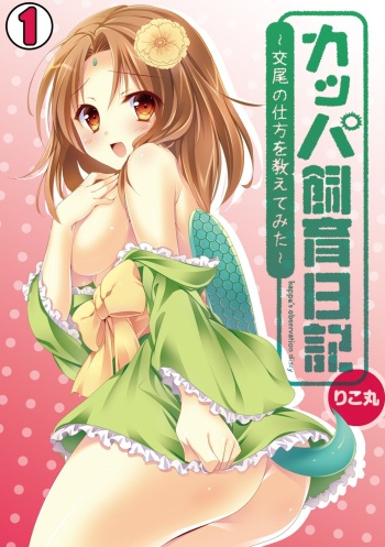 Kappa Shiiku Nikki ~Koubi no Shikata o Oshiete Mita~ cover