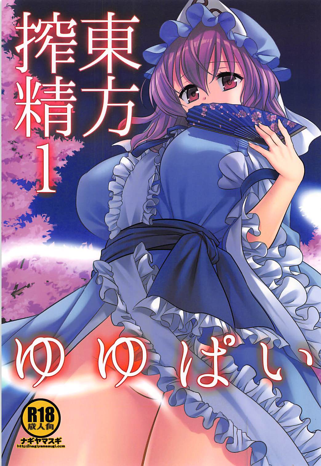 Touhou Sakusei 1 Yuyupai page 1 full