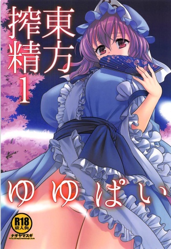 Touhou Sakusei 1 Yuyupai cover