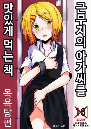 Tsutomesaki no Musume-san o Oishiku Itadaku Hon Sentou Hen | 근무지의 아가씨를 맛있게 먹는 책 목욕탕편 cover