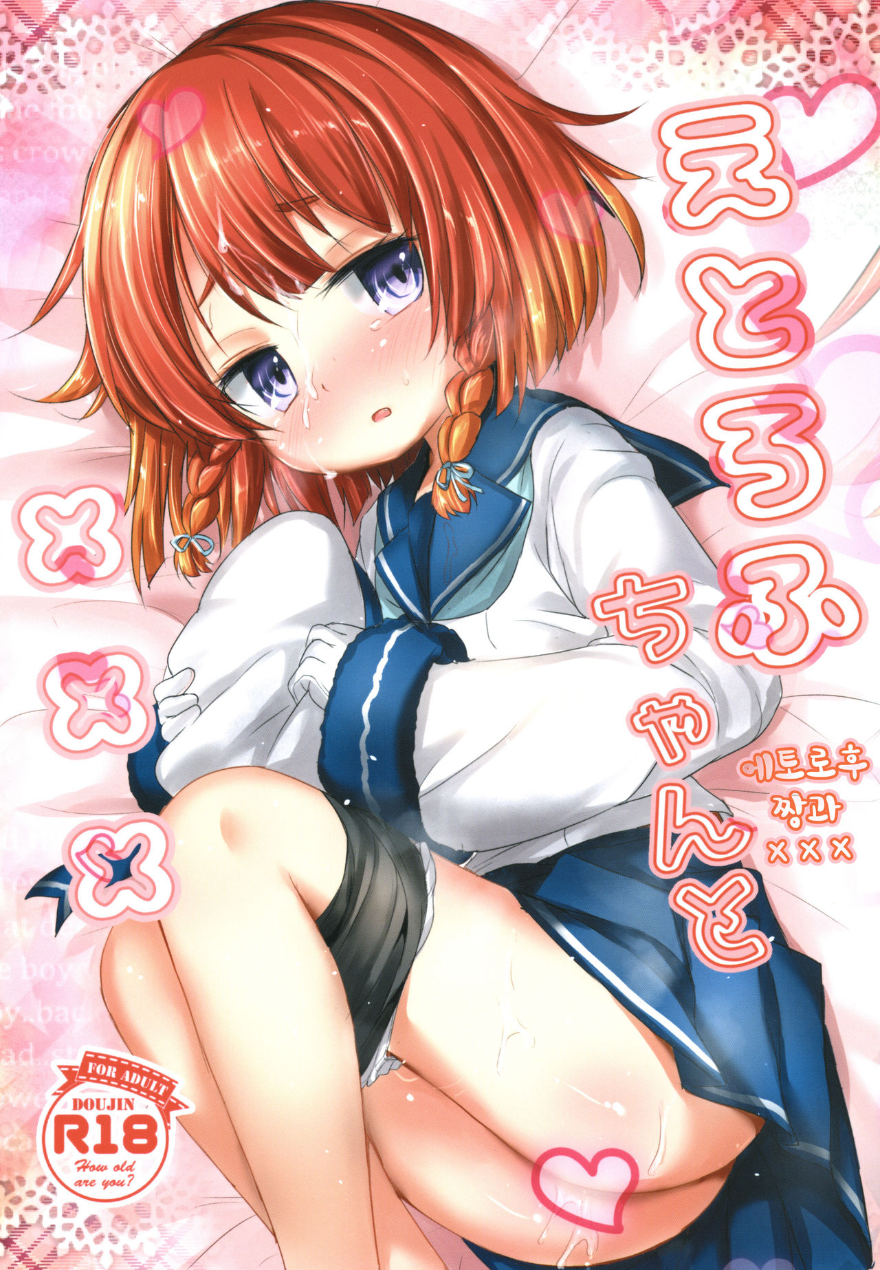 Etorofu-chan to ××× page 1 full