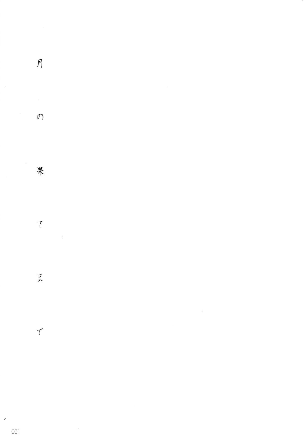 Tsuki no Hate made page 3 full