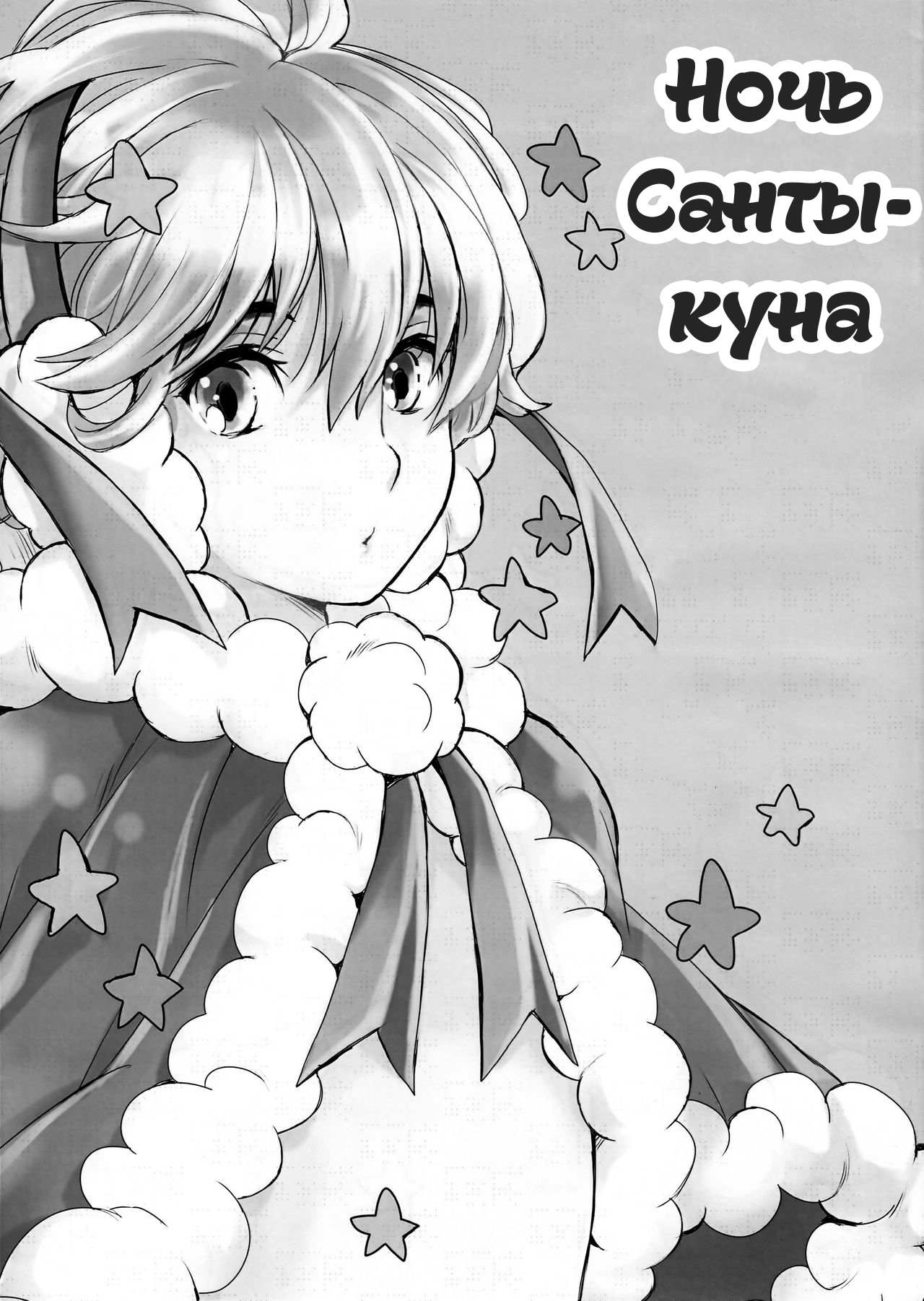 Santa-kun no Yoru | Ночь Санты-куна page 2 full