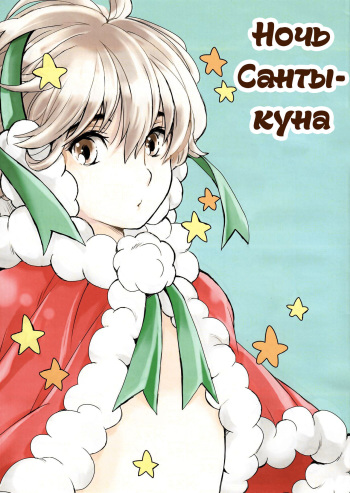 Santa-kun no Yoru | Ночь Санты-куна cover