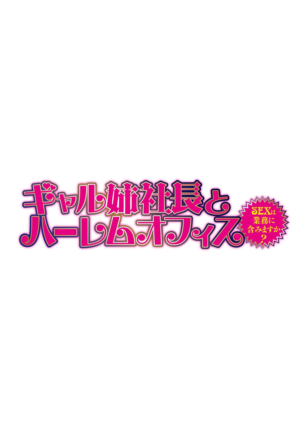 Gal Ane Shachou to Harem Office ~SEX wa Gyoumu ni Fukumimasu ka~ Ch. 6 page 2 full