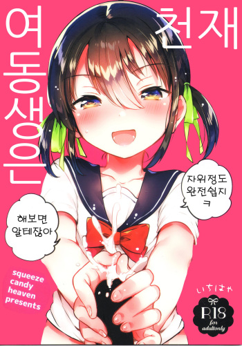 Imouto wa Genius | 여동생은 천재 cover