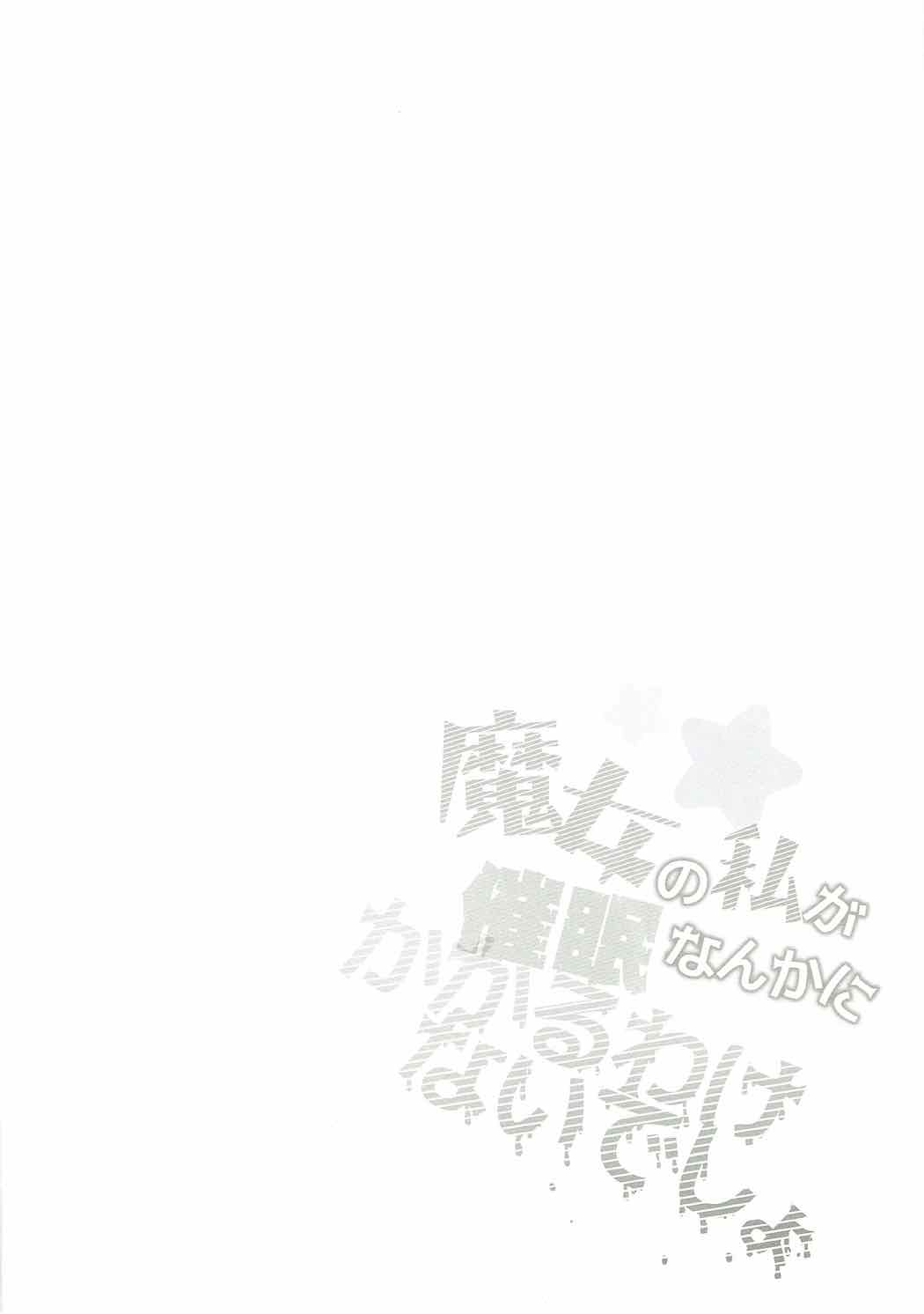 Majo no Watashi ga Saimin nanka ni Kakaru Wake Nai desho | 마녀인 내가 최면 같은거에 걸릴리가 없잖아 page 3 full