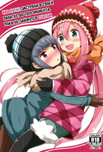 Sex Shinai to Derenai Tent ni Tojikomerareta NadeRin  Nade And Rin Were Trapped Inside Their Tent Unless They Had Sex cover