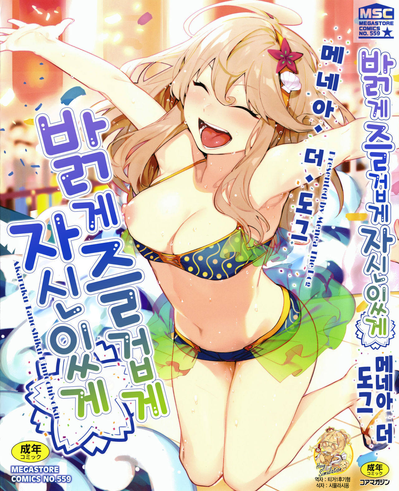 Akaruku Tanoshiku Kimochiyoku | 밝게 즐겁게 자신있게 page 1 full