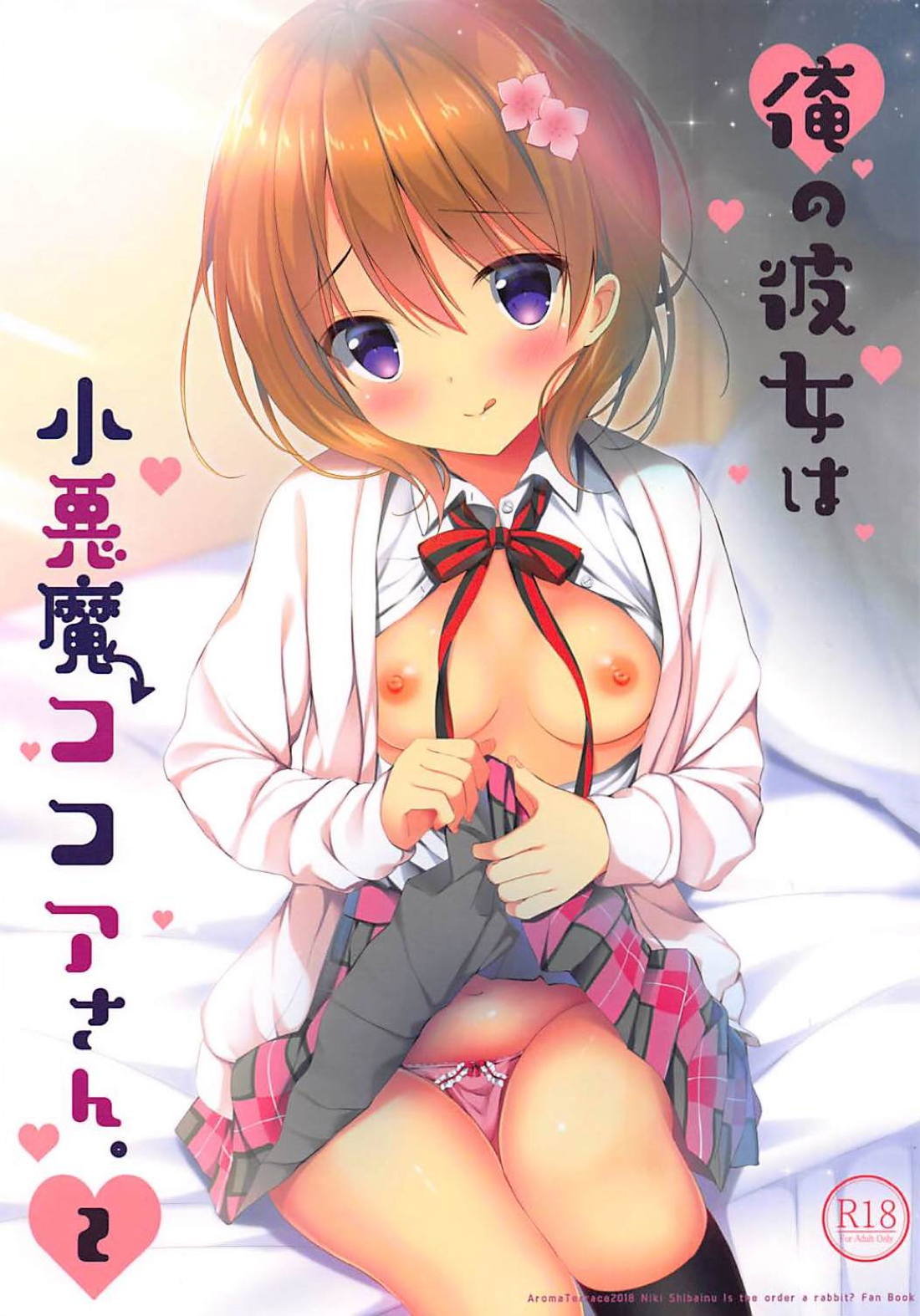 Ore no Kanojo wa Koakuma Kokoa-san. 2 page 1 full