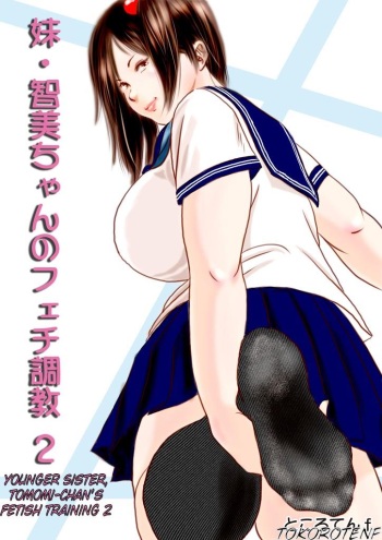 Imouto Tomomi-chan no Feti Choukyou | Younger Sister, Tomomi-chan's Fetish Training Ch. 2 cover