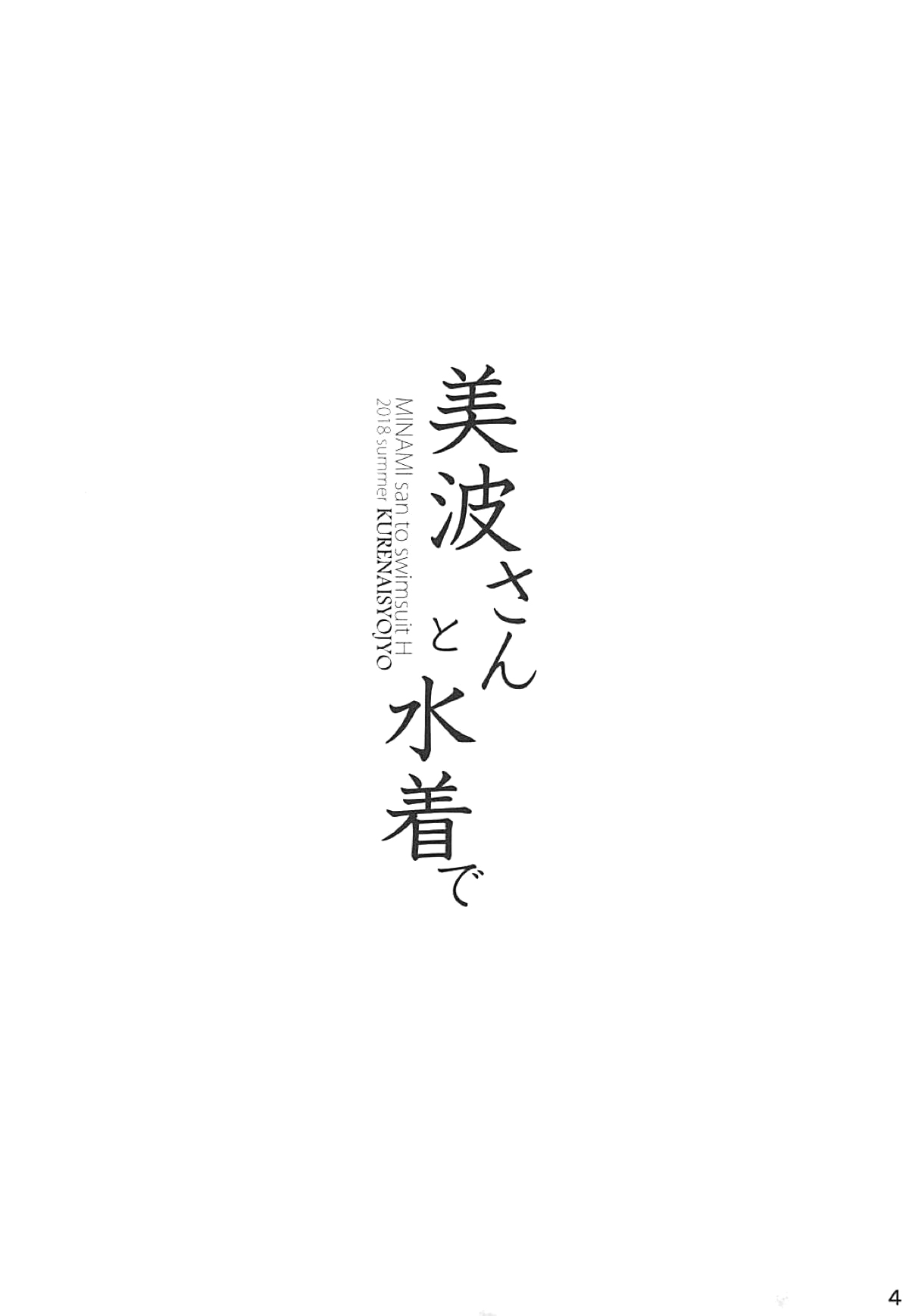 Minami-san to Mizugi de | 미나미 양과 수영복으로 page 3 full