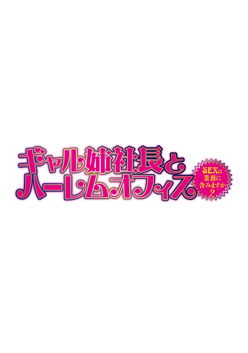 Gal Ane Shachou to Harem Office ~SEX wa Gyoumu ni Fukumimasu ka~ Ch. 4 page 2 full