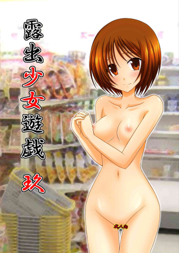 Roshutsu Shoujo Yuugi Kyuu | Exhibitionist Girl's Play 9 cover