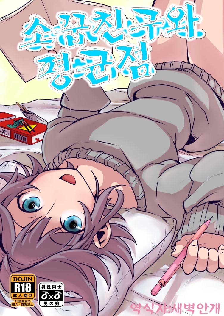 Osananajimi to Heikinten | 소꿉친구와 평균점 page 1 full