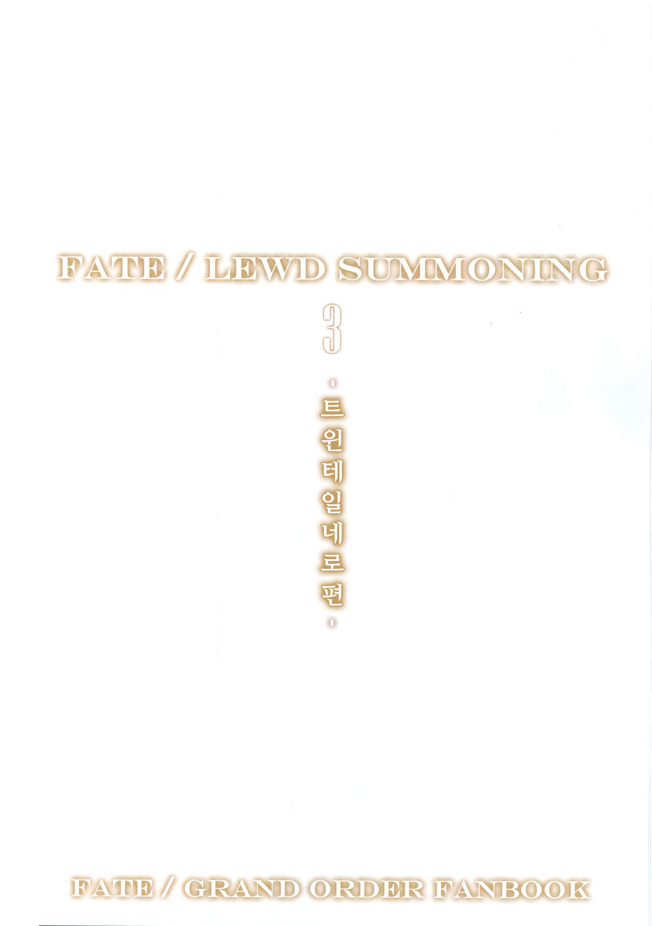 Fate/Lewd Summoning 3 -Twintail Nero Hen- page 4 full