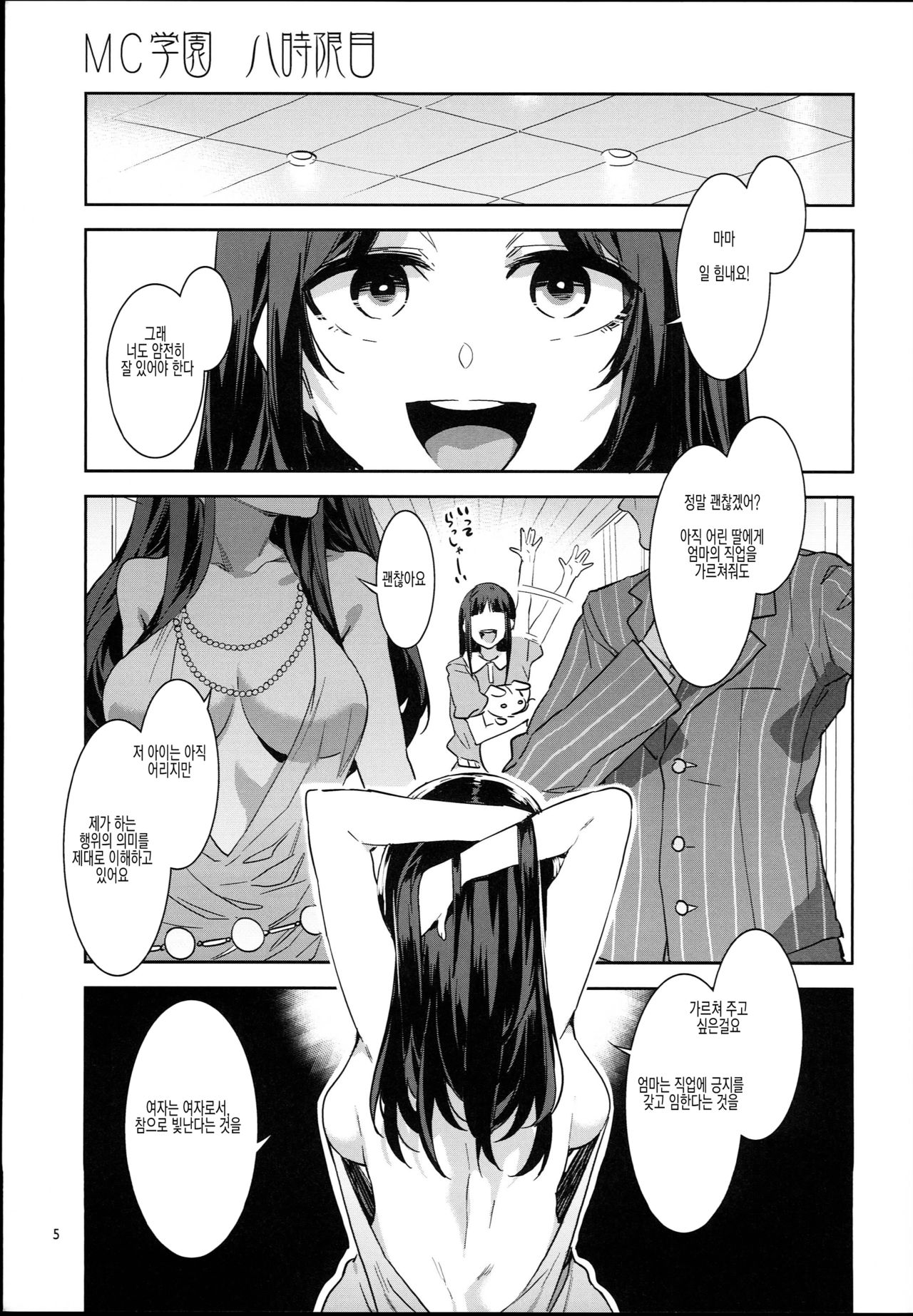 MC Gakuen Hachi Jigenme | MC 학원 제8교시 page 5 full