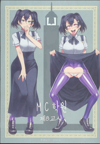 MC Gakuen Hachi Jigenme | MC 학원 제8교시 cover