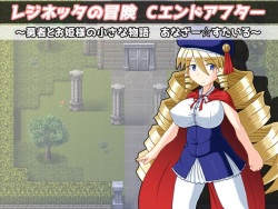 Reginetta no Bouken C End After ~Yuusha to Ohime-sama  to Chiisana Monogatari~ Another☆Style