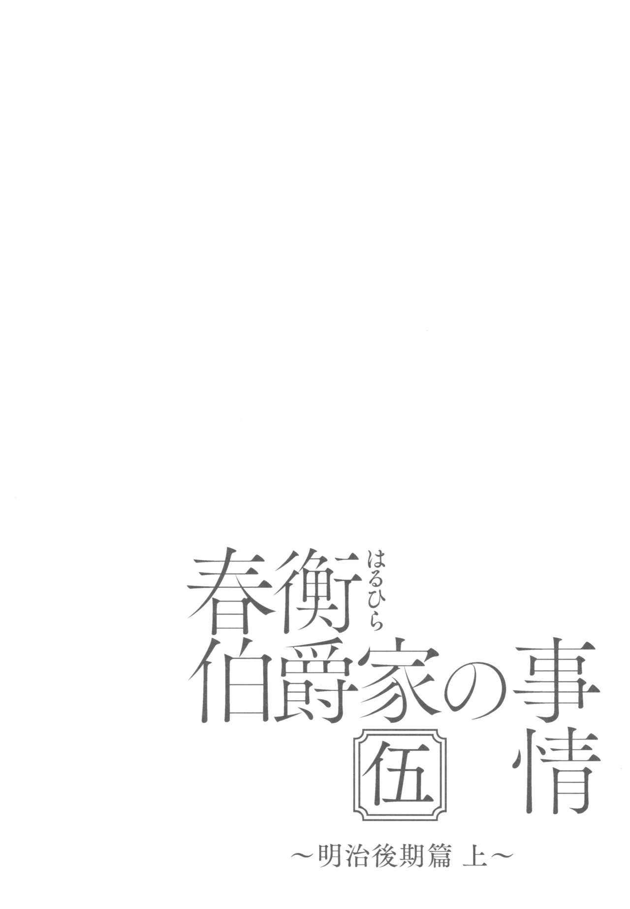 Haruhira Hakushaku-ke no Jijou Go ~Meiji Kouki Hen Jou~ | 하루히라 백작가의 사정 5 ~메이지 후기 편 상~ page 5 full