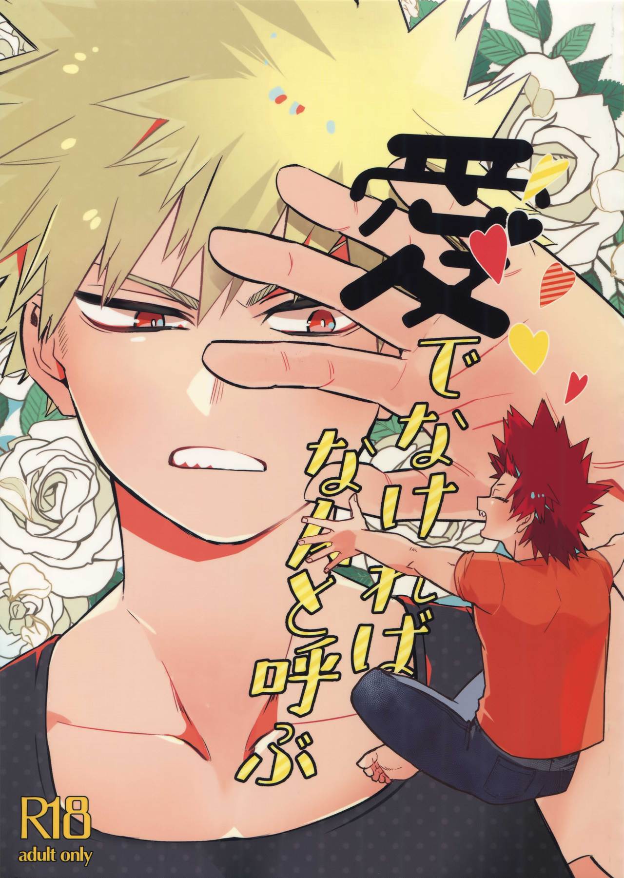 Aidenakereba Nanto Yobu page 1 full