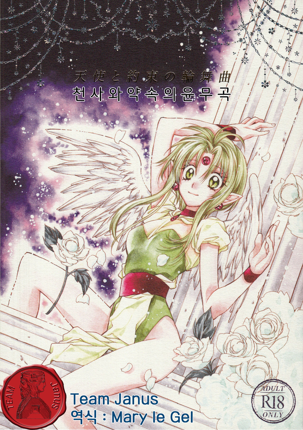 Tenshi to Yakusoku no Rondo   <Team Janus> page 1 full