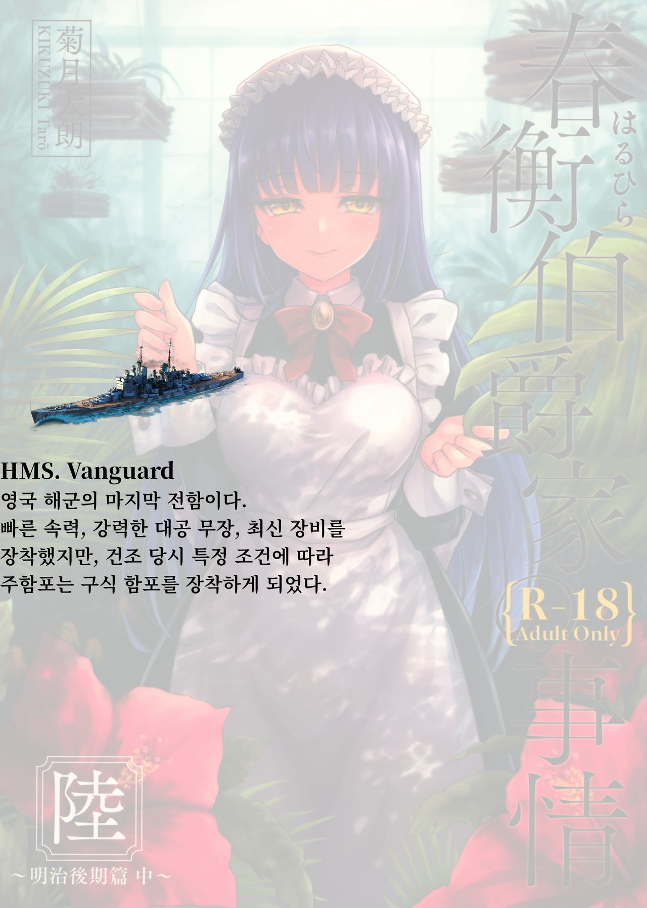 Haruhira Hakushaku-ke no Jijou Roku ~Meiji Kouki Hen Chuu~ | 하루히라 백작가의 사정 6 ~메이지 후기 편 중~ page 1 full