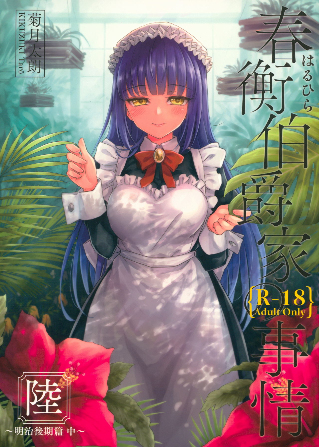 Haruhira Hakushaku-ke no Jijou Roku ~Meiji Kouki Hen Chuu~ | 하루히라 백작가의 사정 6 ~메이지 후기 편 중~ page 2 full
