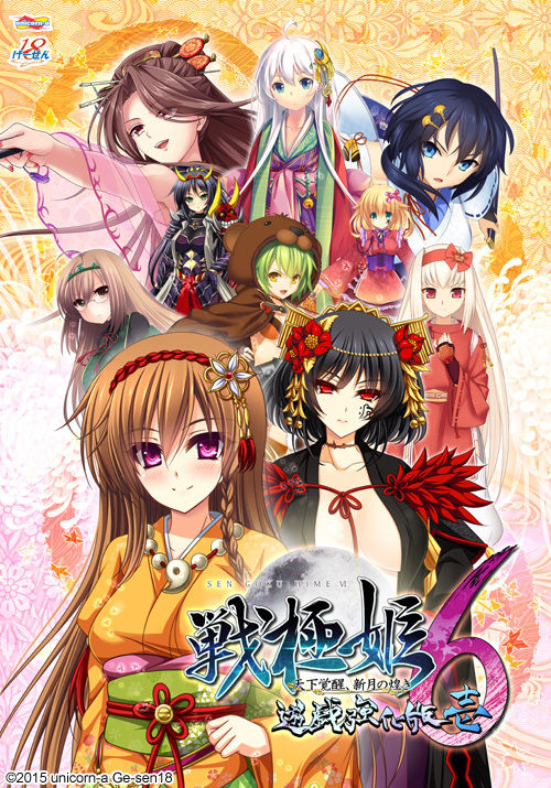 Sengoku Hime 6 ~Tenka Kakusei, Shingetsu no Kirameki~ Yuugi Kyoukahan 1 page 1 full