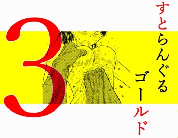 Su toran guru gōrudo 3 “kowasa reru Karada Masayoshi no hiroin kanzen haiboku” cover
