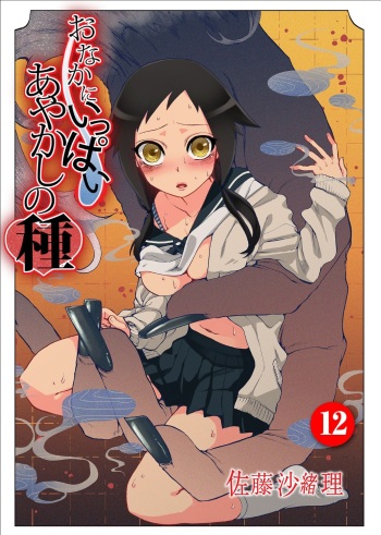 Onaka ni Ippai, Ayakashi no Tane 12 cover
