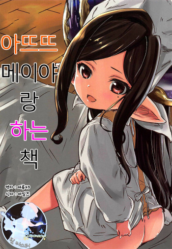 Atatamaya to Itasu Hon | 아뜨뜨메이야랑 하는 책 cover