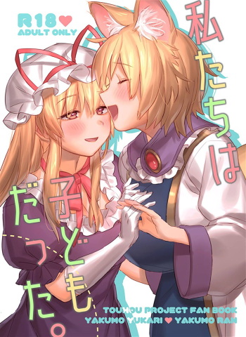 Watashi-tachi wa Kodomo datta. cover