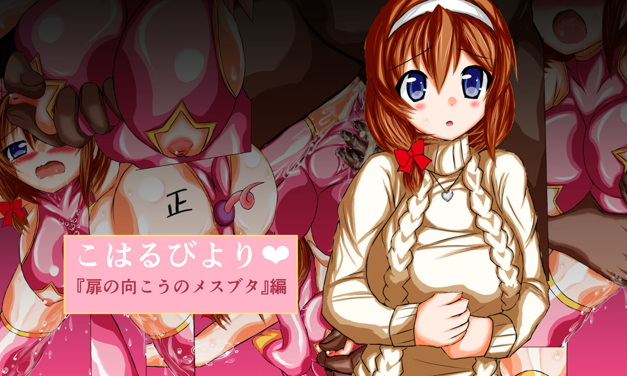 Koharubiyori "Tobira no Mukou no Mesubuta" Hen page 1 full