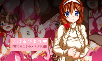 Koharubiyori "Tobira no Mukou no Mesubuta" Hen cover