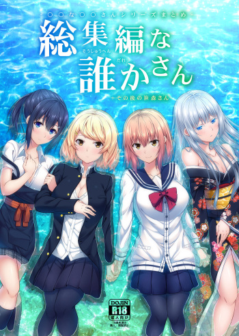 -〇〇 na 〇〇-san Series Matome- Soushuuhen na Dareka-san + Sono Go no Sasamori-san cover