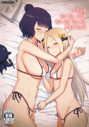 Foreigner ga Neteru Aida ni Sukikatte Suru Kuzu Master | 포리너가 자고 있는 사이에 하고 싶은 대로 하는 쓰레기 마스터 cover