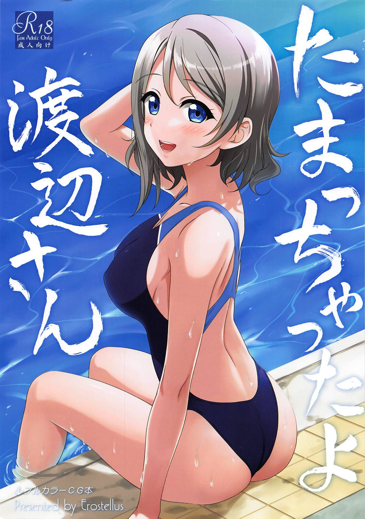 Tamacchatta yo Watanabe-san page 1 full