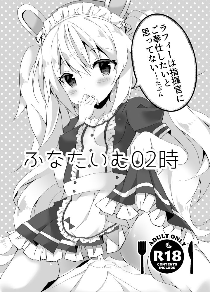 Laffey wa Shikikan ni Gohoushi Shitai to Omotenai... Tabun | 라피는 지휘관에게 봉사하고 싶다고 생각하지 않아 ...아마 page 2 full