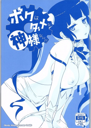 Boku wa Dame na Kami-sama Nanda cover