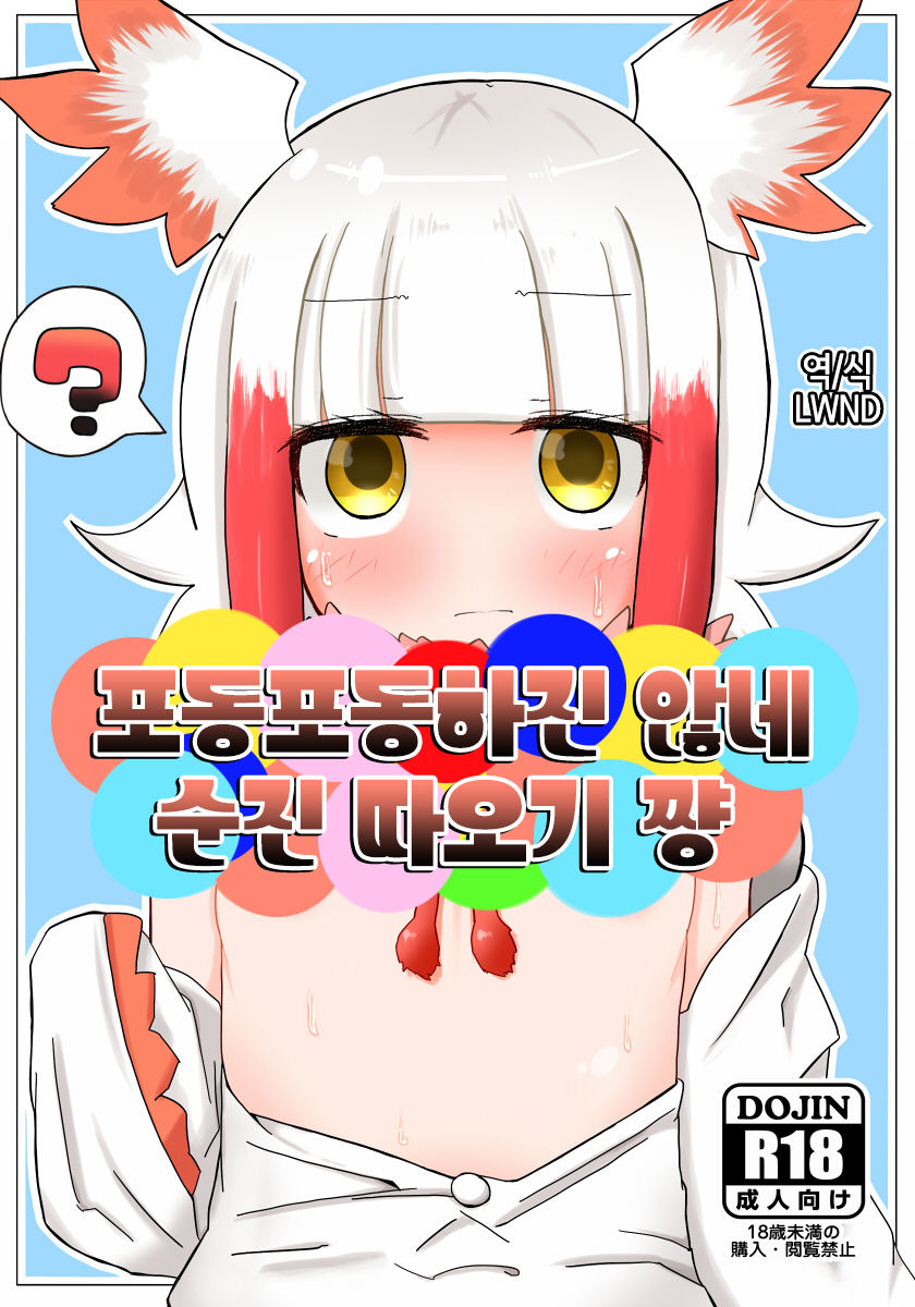 Muchimuchi Shitenai ne Muchi Toki-chan | 포동포동하진 않네 순진 따오기 쨩 page 1 full